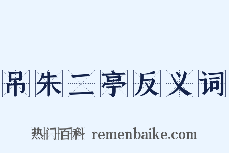 吊朱二亭反义词是什么意思的图片